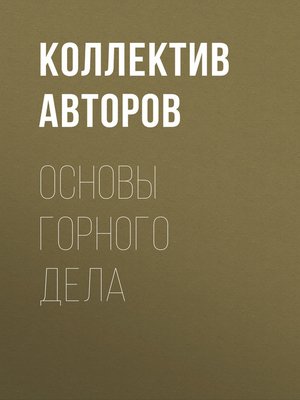 cover image of Основы горного дела
